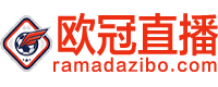 欧冠直播